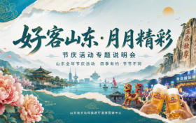 “好客山東·月月精彩”山東全年節慶活動專題說明會在港舉行