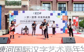 以字为桥融通中外 长沙这场汉字艺术嘉年华亮点十足