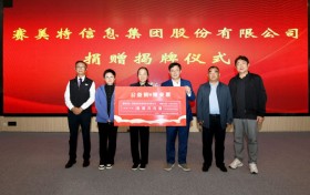 西部教育迎来新力量：赛美特捐建青海大学实验室并设立奖助学金