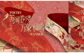 「POETRY WANDER 苏河卷缕·万象和鸣」  ——上海苏河湾万象天地2025-2026冬季主题活动启幕