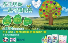 花王香港與百佳攜手推出「與你一起守護環境」全線企劃